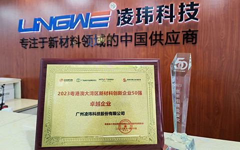 凌瑋科技榮獲粵港澳大灣區(qū)新材料創(chuàng)新企業(yè)50強(qiáng)及創(chuàng)新引領(lǐng)獎