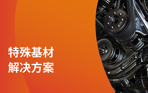攻克特殊基材！凌瑋水性環(huán)氧實(shí)戰(zhàn)指南