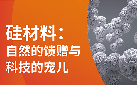 一張長圖，帶你開啟納米硅材賦能科技無限可能之旅